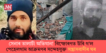 সেনাৰ তালাচী অভিযান! বিস্ফোৰণত উৰি গ’ল পেহেলগাম আক্ৰমণৰ সন্দেহযুক্ত সন্ত্ৰাসবাদীৰ ঘৰ