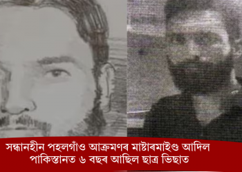 সন্ধানহীন পহলগাঁও আক্ৰমণৰ মাষ্টাৰমাইণ্ড আদিলঃ পাকিস্তানত ৬ বছৰ আছিল ছাত্ৰ ভিছাত