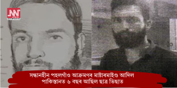 সন্ধানহীন পহলগাঁও আক্ৰমণৰ মাষ্টাৰমাইণ্ড আদিলঃ পাকিস্তানত ৬ বছৰ আছিল ছাত্ৰ ভিছাত