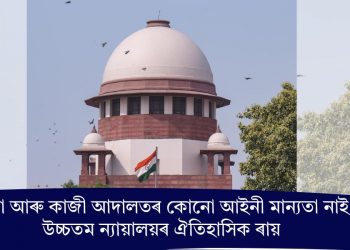 শ্বৰীয়া আৰু কাজী আদালতৰ কোনো আইনী মান্যতা নাই! উচ্চতম ন্যায়ালয়ৰ ঐতিহাসিক ৰায়