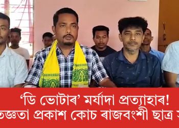  ‘ডি ভোটাৰ’ মৰ্যাদা প্ৰত্যাহাৰ! কৃতজ্ঞতা প্ৰকাশ কোচ ৰাজবংশী ছাত্ৰ সন্থাৰ