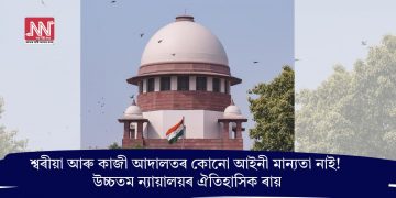 শ্বৰীয়া আৰু কাজী আদালতৰ কোনো আইনী মান্যতা নাই! উচ্চতম ন্যায়ালয়ৰ ঐতিহাসিক ৰায়