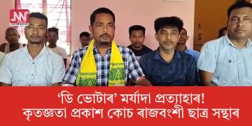  ‘ডি ভোটাৰ’ মৰ্যাদা প্ৰত্যাহাৰ! কৃতজ্ঞতা প্ৰকাশ কোচ ৰাজবংশী ছাত্ৰ সন্থাৰ