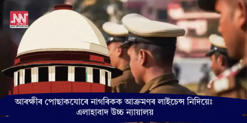 আৰক্ষীৰ পোছাকযোৰে নাগৰিকক আক্ৰমণৰ লাইচেন্স নিদিয়েঃ এলাহাবাদ উচ্চ ন্যায়ালয়