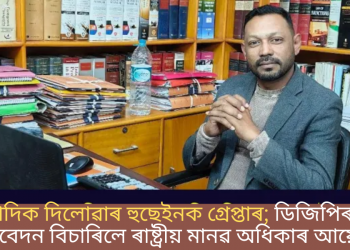 সাংবাদিক দিলোৱাৰ হুছেইনক গ্ৰেপ্তাৰ; ডিজিপিৰ পৰা প্ৰতিবেদন বিচাৰিলে ৰাষ্ট্ৰীয় মানৱ অধিকাৰ আয়োগে