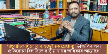 সাংবাদিক দিলোৱাৰ হুছেইনক গ্ৰেপ্তাৰ; ডিজিপিৰ পৰা প্ৰতিবেদন বিচাৰিলে ৰাষ্ট্ৰীয় মানৱ অধিকাৰ আয়োগে