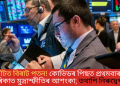 ৱাল ষ্ট্ৰীটত বিৰাট পতন! কোভিডৰ পিছত প্ৰথমবাৰৰ বাবে আমেৰিকাত মুদ্ৰাস্ফীতিৰ আশংকা; তথাপি নিৰুদ্বেগ ট্ৰাম্প