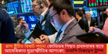 ৱাল ষ্ট্ৰীটত বিৰাট পতন! কোভিডৰ পিছত প্ৰথমবাৰৰ বাবে আমেৰিকাত মুদ্ৰাস্ফীতিৰ আশংকা; তথাপি নিৰুদ্বেগ ট্ৰাম্প