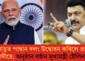 তামিলনাডুত পাম্বান দলং উদ্বোধন কৰিলে প্ৰধানমন্ত্ৰী মোদীয়ে; অনুষ্ঠান বৰ্জন মুখ্যমন্ত্ৰী ষ্টেলিনৰ  