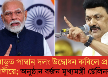 তামিলনাডুত পাম্বান দলং উদ্বোধন কৰিলে প্ৰধানমন্ত্ৰী মোদীয়ে; অনুষ্ঠান বৰ্জন মুখ্যমন্ত্ৰী ষ্টেলিনৰ  