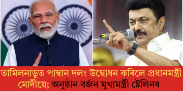 তামিলনাডুত পাম্বান দলং উদ্বোধন কৰিলে প্ৰধানমন্ত্ৰী মোদীয়ে; অনুষ্ঠান বৰ্জন মুখ্যমন্ত্ৰী ষ্টেলিনৰ  