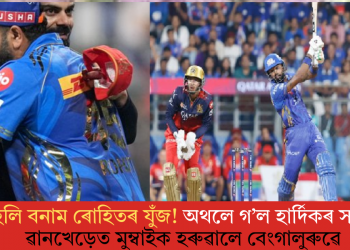 কোহলি বনাম ৰোহিতৰ যুঁজ! অথলে গ’ল হাৰ্দিকৰ সংগ্ৰাম; ৱানখেড়েত মুম্বাইক হৰুৱালে বেংগালুৰুৱে