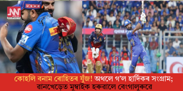 কোহলি বনাম ৰোহিতৰ যুঁজ! অথলে গ’ল হাৰ্দিকৰ সংগ্ৰাম; ৱানখেড়েত মুম্বাইক হৰুৱালে বেংগালুৰুৱে