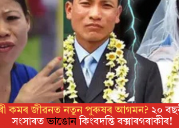 মেৰী কমৰ জীৱনত নতুন পুৰুষৰ আগমন? ২০ বছৰীয়া সংসাৰত ভাঙোন কিংবদন্তি বক্সাৰগৰাকীৰ!