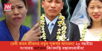 মেৰী কমৰ জীৱনত নতুন পুৰুষৰ আগমন? ২০ বছৰীয়া সংসাৰত ভাঙোন কিংবদন্তি বক্সাৰগৰাকীৰ!