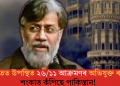 ভাৰতত উপস্থিত ২৬/১১ আক্ৰমণৰ অভিযুক্ত ৰাণা; শংকাত কঁপিছে পাকিস্তান!  