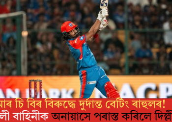 আৰ চি বিৰ বিৰুদ্ধে দুৰ্দান্ত বেটিং ৰাহুলৰ! কোহলী বাহিনীক অনায়াসে পৰাস্ত কৰিলে দিল্লীয়ে