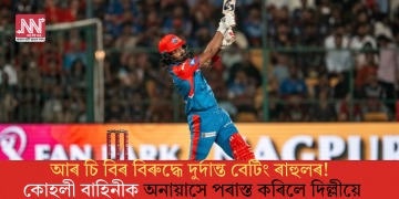 আৰ চি বিৰ বিৰুদ্ধে দুৰ্দান্ত বেটিং ৰাহুলৰ! কোহলী বাহিনীক অনায়াসে পৰাস্ত কৰিলে দিল্লীয়ে