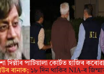 মাজনিশা দিল্লীৰ পাটিয়ালা কোৰ্টত হাজিৰ কৰোৱা হয় তাহাউৰ ৰানাক; ১৮ দিন থাকিব NIA-ৰ জিম্মাত