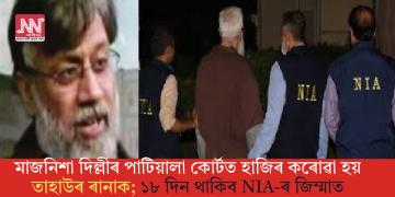 মাজনিশা দিল্লীৰ পাটিয়ালা কোৰ্টত হাজিৰ কৰোৱা হয় তাহাউৰ ৰানাক; ১৮ দিন থাকিব NIA-ৰ জিম্মাত