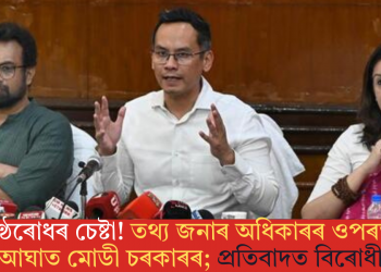 কণ্ঠৰোধৰ চেষ্টা! তথ্য জনাৰ অধিকাৰৰ ওপৰত আঘাত মোডী চৰকাৰৰ; প্ৰতিবাদত বিৰোধী