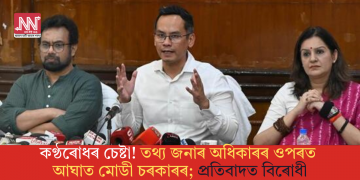 কণ্ঠৰোধৰ চেষ্টা! তথ্য জনাৰ অধিকাৰৰ ওপৰত আঘাত মোডী চৰকাৰৰ; প্ৰতিবাদত বিৰোধী