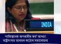 পাকিস্তানক অপৰাধীৰ স্বৰ্গ’ আখ্যা! ৰাষ্ট্ৰসংঘত ভাৰতৰ কঠোৰ সমালোচনা