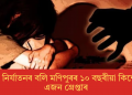 যৌন নিৰ্যাতনৰ বলি মণিপুৰৰ ১০ বছৰীয়া কিশোৰী! এজন গ্ৰেপ্তাৰ