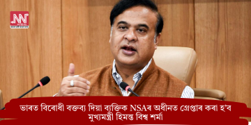 ভাৰত বিৰোধী বক্তব্য দিয়া ব্যক্তিক NSAৰ অধীনত গ্ৰেপ্তাৰ কৰা হ’ব: মুখ্যমন্ত্ৰী হিমন্ত বিশ্ব শৰ্মা