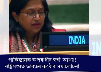 পাকিস্তানক অপৰাধীৰ স্বৰ্গ’ আখ্যা! ৰাষ্ট্ৰসংঘত ভাৰতৰ কঠোৰ সমালোচনা