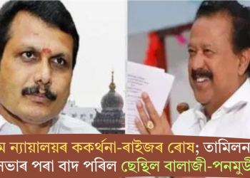 উচ্চতম ন্যায়ালয়ৰ ককৰ্থনা-ৰাইজৰ ৰোষ; তামিলনাডু মন্ত্ৰীসভাৰ পৰা বাদ পৰিল ছেন্থিল বালাজী-পনমুডী