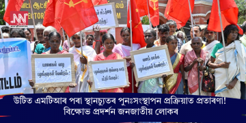উটিত এমটিআৰ পৰা স্থানচ্যুতৰ পুনঃসংস্থাপন প্ৰক্ৰিয়াত প্ৰতাৰণা! বিক্ষোভ প্ৰদৰ্শন জনজাতীয় লোকৰ