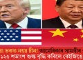 এৰি দিয়া ভকত নহয় চীন! আমেৰিকাৰ সামগ্ৰীৰ ওপৰত ১২৫ শতাংশ শুল্ক বৃদ্ধি কৰিলে বেইজিঙে