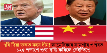 এৰি দিয়া ভকত নহয় চীন! আমেৰিকাৰ সামগ্ৰীৰ ওপৰত ১২৫ শতাংশ শুল্ক বৃদ্ধি কৰিলে বেইজিঙে