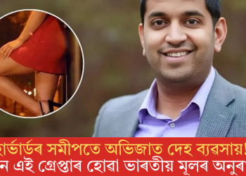 হাৰ্ভাৰ্ডৰ সমীপতে অভিজাত দেহ ব্যৱসায়! কোন এই গ্ৰেপ্তাৰ হোৱা ভাৰতীয় মূলৰ অনুৰাগ?