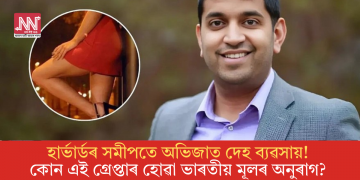 হাৰ্ভাৰ্ডৰ সমীপতে অভিজাত দেহ ব্যৱসায়! কোন এই গ্ৰেপ্তাৰ হোৱা ভাৰতীয় মূলৰ অনুৰাগ?