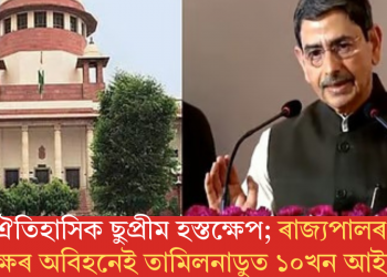 ঐতিহাসিক ছুপ্ৰীম হস্তক্ষেপ; ৰাজ্যপালৰ স্বাক্ষৰ অবিহনেই তামিলনাডুত আইনত পৰিণত হ’ল ১০খন বিধেয়ক!