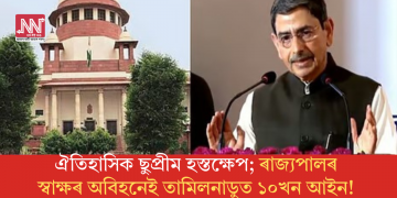 ঐতিহাসিক ছুপ্ৰীম হস্তক্ষেপ; ৰাজ্যপালৰ স্বাক্ষৰ অবিহনেই তামিলনাডুত আইনত পৰিণত হ’ল ১০খন বিধেয়ক!
