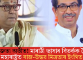 তিক্ততা অতীত! মাৰাঠী ভাষাৰ বিতৰ্কক লৈ মহাৰাষ্ট্ৰত ৰাজ-উদ্ধৱ মিত্ৰতাৰ ইংগিত