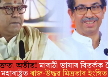 তিক্ততা অতীত! মাৰাঠী ভাষাৰ বিতৰ্কক লৈ মহাৰাষ্ট্ৰত ৰাজ-উদ্ধৱ মিত্ৰতাৰ ইংগিত