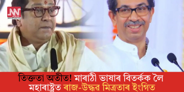 তিক্ততা অতীত! মাৰাঠী ভাষাৰ বিতৰ্কক লৈ মহাৰাষ্ট্ৰত ৰাজ-উদ্ধৱ মিত্ৰতাৰ ইংগিত
