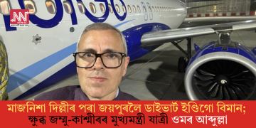মাজনিশা দিল্লীৰ পৰা জয়পুৰলৈ ডাইভাৰ্ট ইণ্ডিগো বিমান; ক্ষুব্ধ জম্মু-কাশ্মীৰৰ মুখ্যমন্ত্ৰী যাত্ৰী ওমৰ আব্দুল্লা