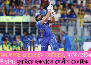 হিটমেনৰ ৰূপত প্ৰত্যাৱৰ্তন ৰোহিতৰ, সূৰ্যৰ বেটিঙতো উত্তাপ; মুম্বাইয়ে হৰুৱালে ধোনীৰ চেন্নাইক