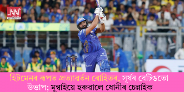 হিটমেনৰ ৰূপত প্ৰত্যাৱৰ্তন ৰোহিতৰ, সূৰ্যৰ বেটিঙতো উত্তাপ; মুম্বাইয়ে হৰুৱালে ধোনীৰ চেন্নাইক