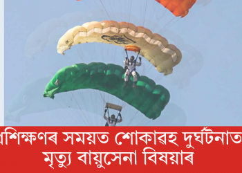 প্ৰশিক্ষণৰ সময়ত শোকাৱহ দুৰ্ঘটনাত মৃত্যু বায়ুসেনা বিষয়াৰ