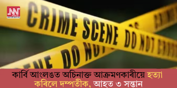 কাৰ্বি আংলঙত অচিনাক্ত আক্ৰমণকাৰীয়ে হত্যা কৰিলে দম্পতীক, আহত ৩ সন্তান