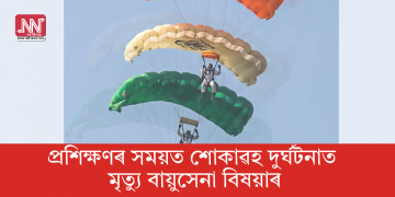 প্ৰশিক্ষণৰ সময়ত শোকাৱহ দুৰ্ঘটনাত মৃত্যু বায়ুসেনা বিষয়াৰ