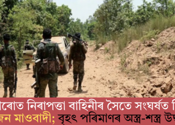 বোকাৰোত নিৰাপত্তা বাহিনীৰ সৈতে সংঘৰ্ষত নিহত ৮ জন মাওবাদী; বৃহৎ পৰিমাণৰ অস্ত্ৰ-শস্ত্ৰ উদ্ধাৰ