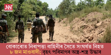 বোকাৰোত নিৰাপত্তা বাহিনীৰ সৈতে সংঘৰ্ষত নিহত ৮ জন মাওবাদী; বৃহৎ পৰিমাণৰ অস্ত্ৰ-শস্ত্ৰ উদ্ধাৰ