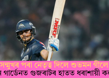 সন্মুখৰ পৰা নেতৃত্ব দিলে শুভমন গীলে; ইডেন গাৰ্ডেনত গুজৰাটৰ হাতত ধৰাশায়ী কলকাতা
